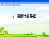 青岛版科学四年级上册 第7课 温度计的秘密（教学课件+同步教案）