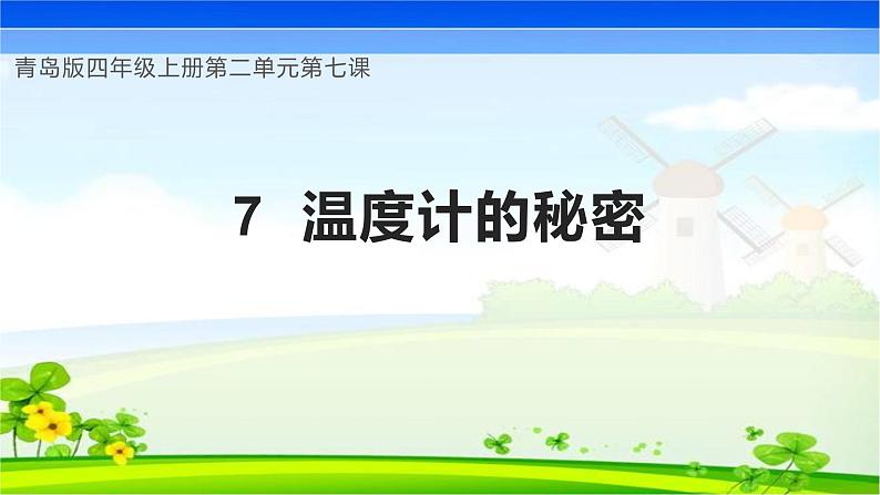青岛版科学四年级上册 第7课 温度计的秘密（教学课件+同步教案）01