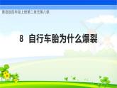 青島版科學(xué)四年級上冊 第8課 自行車胎為什么爆裂（教學(xué)課件+同步教案）
