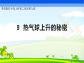 青島版科學(xué)四年級上冊 第9課 熱氣球上升的秘密（教學(xué)課件+同步教案）