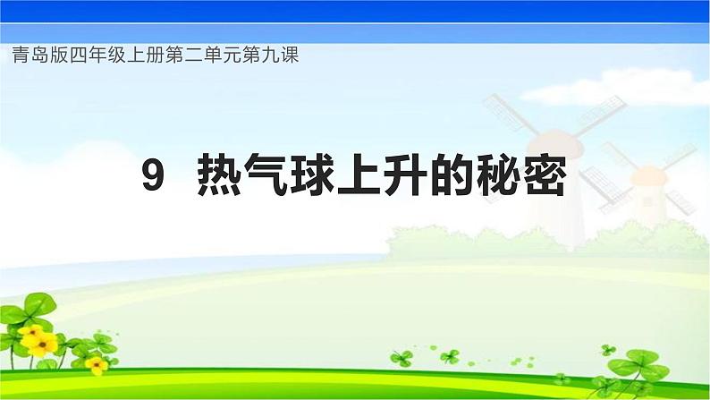 青岛版科学四年级上册 第9课 热气球上升的秘密（教学课件+同步教案）01