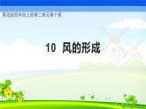 青岛版科学四年级上册 第10课 风的形成（教学课件+同步教案）