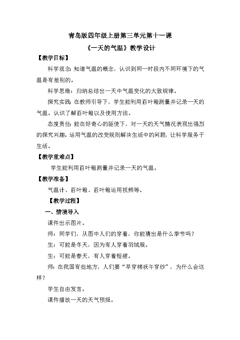 青岛版科学四年级上册 第11课 一天的气温（教学设计）第1页