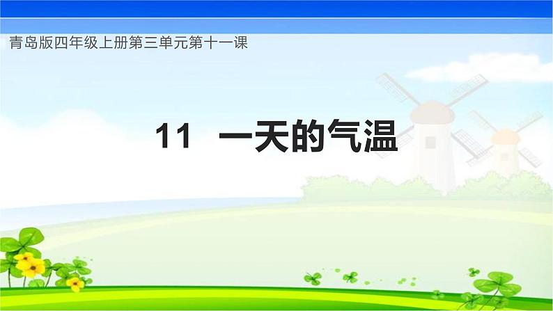 青岛版科学四年级上册 第11课 一天的气温（教学课件+同步教案）01