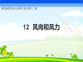 青岛版科学四年级上册 第12课 风向和风力（教学课件+同步教案）