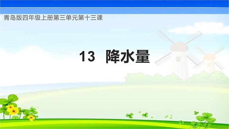 青岛版科学四年级上册 第13课 降水量（教学课件+同步教案）01