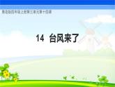 青岛版科学四年级上册 第14课 台风来了（教学课件+同步教案）