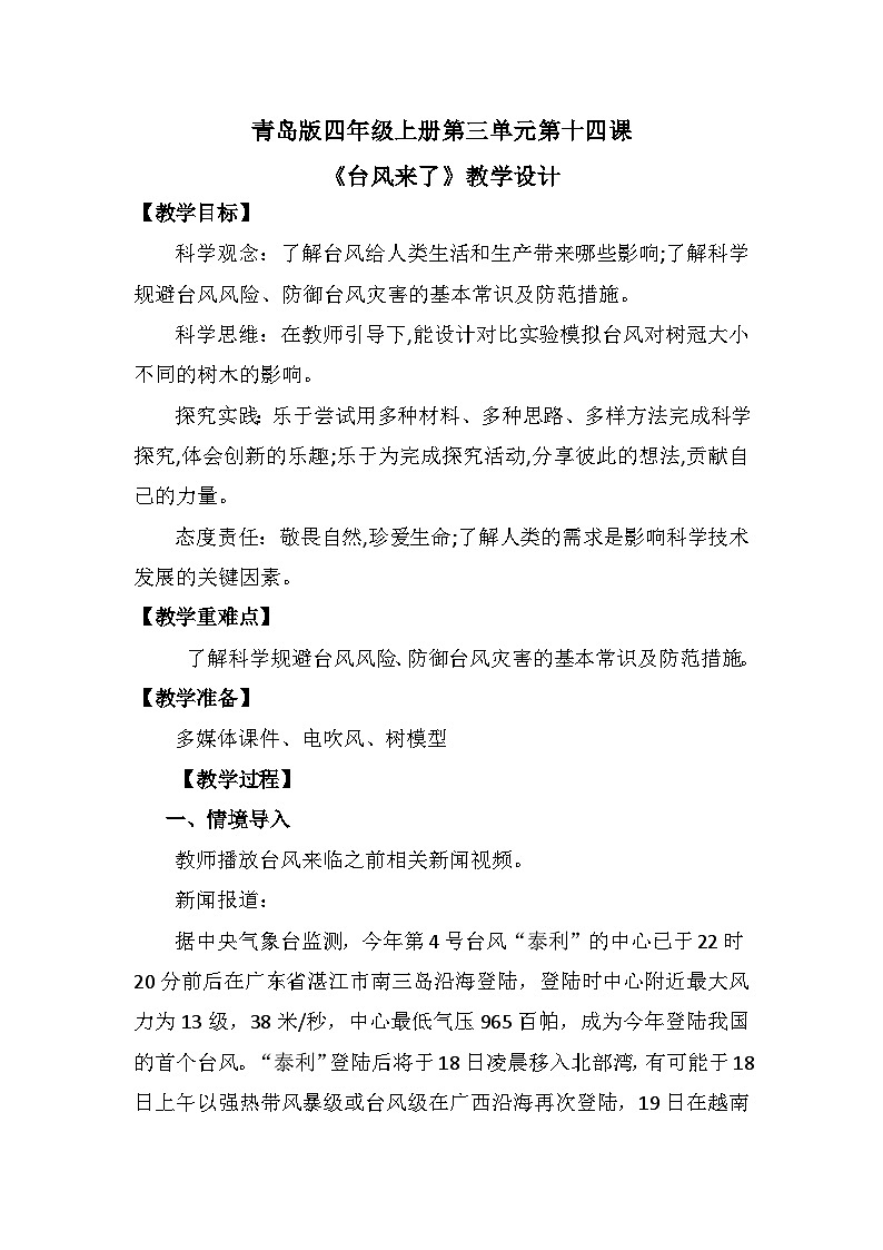 青岛版科学四年级上册 第14课 台风来了（教学课件+同步教案）01