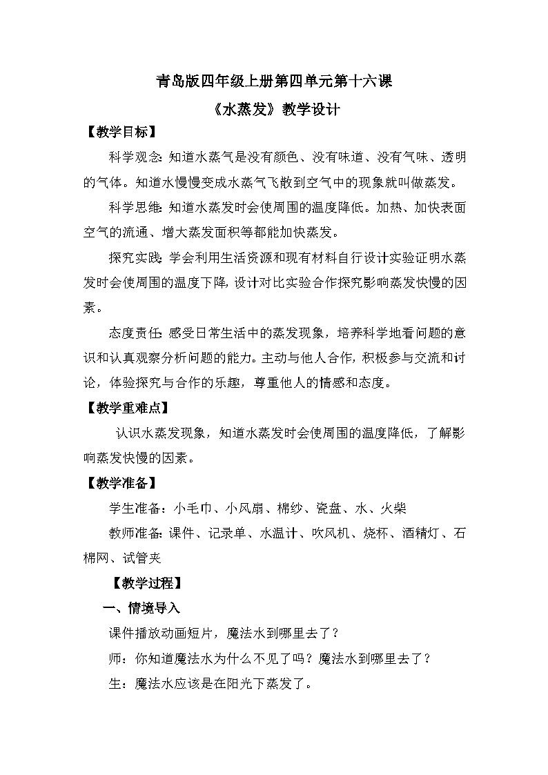 青岛版科学四年级上册 第16课 水蒸发（教学课件+同步教案）01