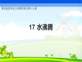 青岛版科学四年级上册 第17课 水沸腾（教学课件+同步教案）