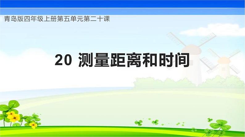 青岛版科学四年级上册 第20课 测量距离和时间（教学课件+同步教案）01