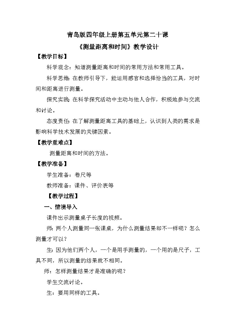 青岛版科学四年级上册 第20课 测量距离和时间（教学课件+同步教案）01