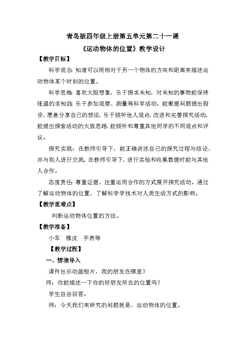 青岛版科学四年级上册 第21课 运动物体的位置（教学设计）第1页