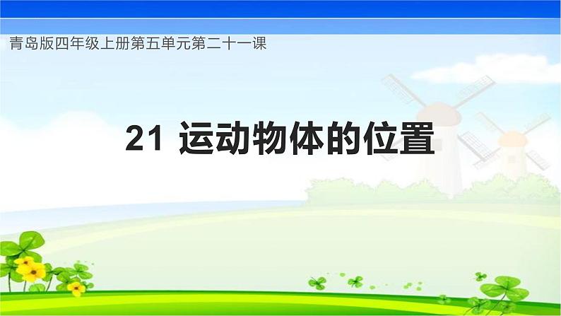 青岛版科学四年级上册 第21课 运动物体的位置（教学课件）第1页