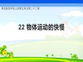 青岛版科学四年级上册 第22课 物体运动的快慢（教学课件+同步教案）