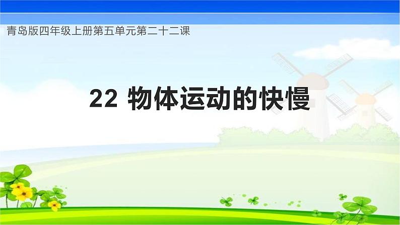 青岛版科学四年级上册 第22课 物体运动的快慢（教学课件）第1页