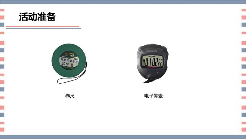 青岛版科学四年级上册 第22课 物体运动的快慢（教学课件）第6页