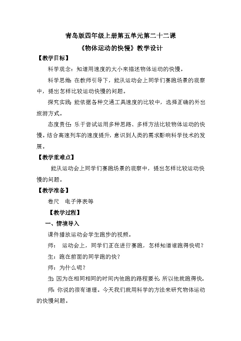 青岛版科学四年级上册 第22课 物体运动的快慢（教学设计）第1页