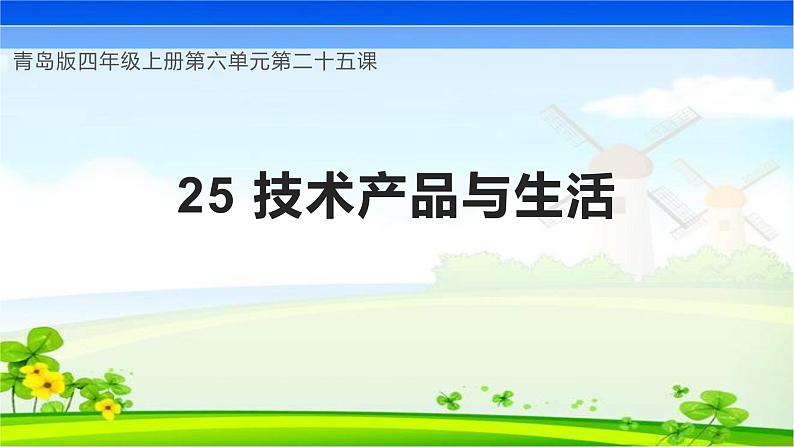 青岛版科学四年级上册 第25课 技术产品与生活（教学课件+同步教案）01