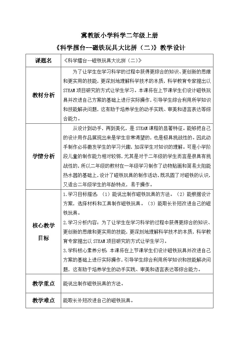 【核心素养】冀教版小学科学二年级上册     14.磁铁玩具大比拼（二）   课件ppt+ 教案01