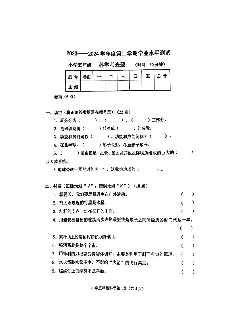 山东省烟台市莱阳市2023-2024学年五年级下学期期末科学试题第1页