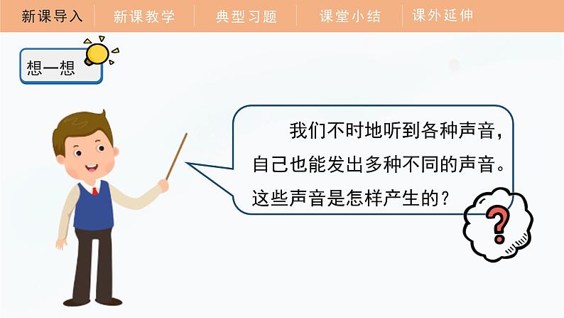 教科版科学四年级上册 1.2 声音是怎样产生的 教学课件第6页