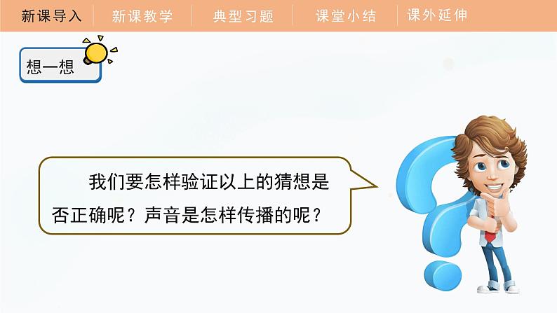 教科版科学四年级上册 1.3 声音是怎样传播的 教学课件07