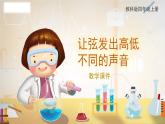 教科版科学四年级上册 1.7 让弦发出高低不同的声音 教学课件