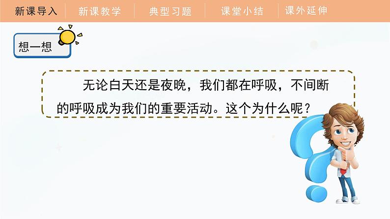 教科版科学四年级上册 2.1 感受我们的呼吸 教学课件07