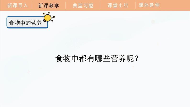 教科版科学四年级上册 2.5 食物中的营养 教学课件08