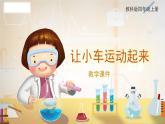 教科版科学四年级上册 3.1 让小车运动起来 教学课件