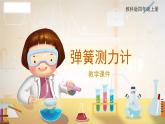 教科版科学四年级上册 3.4 弹簧测力计 教学课件