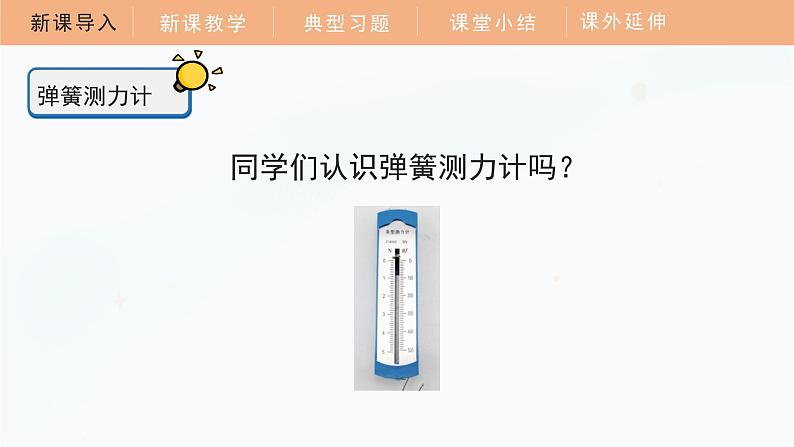 教科版科学四年级上册 3.4 弹簧测力计 教学课件05