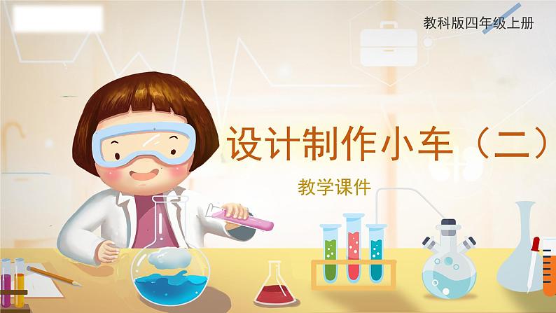 教科版科学四年级上册 3.8 设计制作小车（二）教学课件第1页