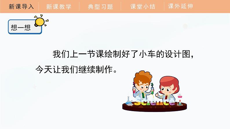 教科版科学四年级上册 3.8 设计制作小车（二）教学课件第4页