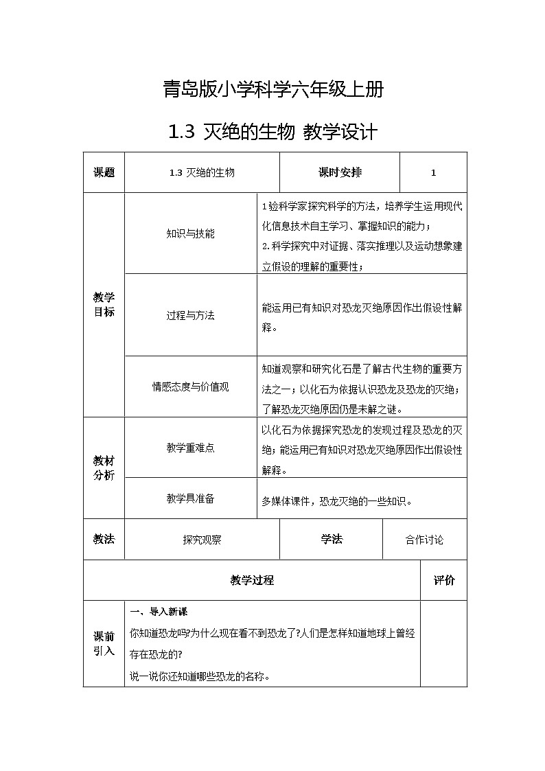 青岛版科学六年级上册 第3课 灭绝的生物（教学设计）第1页