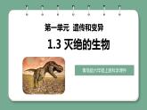 青岛版科学六年级上册 第3课 灭绝的生物（教学课件+同步教案）