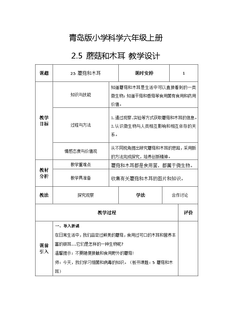 青岛版科学六年级上册 第5课 蘑菇和木耳（教学课件+同步教案）01