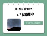 青岛版科学六年级上册 第7课 秋季星空（教学课件+同步教案）