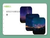 青岛版科学六年级上册 第7课 秋季星空（教学课件+同步教案）
