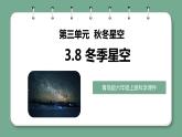 青岛版科学六年级上册 第8课 冬季星空（教学课件+同步教案）