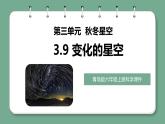 青岛版科学六年级上册 第9课 变化的星空（教学课件+同步教案）