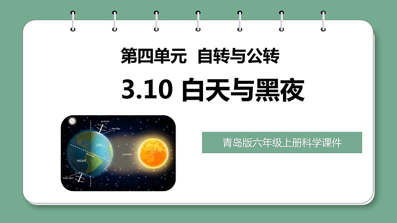 青岛版科学六年级上册 第10课 白天与黑夜（教学课件+同步教案）01