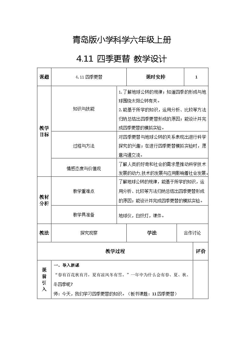 青岛版科学六年级上册 第11课 四季更替（教学课件+同步教案）01