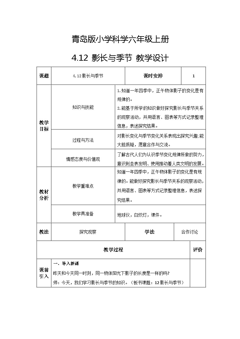 青岛版科学六年级上册 第12课 影长与季节（教学课件+同步教案）01