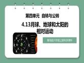 青岛版科学六年级上册 第13课月球、地球和太阳的相对运动（教学课件+同步教案）