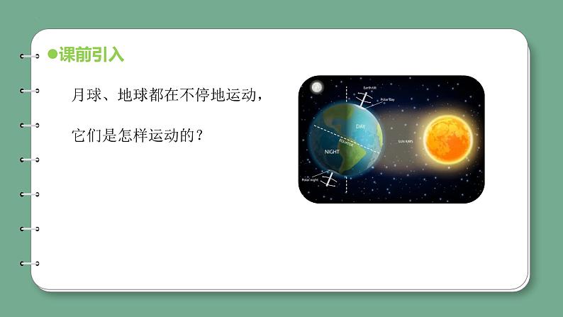 青岛版科学六年级上册 第13课月球、地球和太阳的相对运动（教学课件+同步教案）05