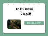 青岛版科学六年级上册 第14课 斜面（教学课件+同步教案）