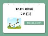 青岛版科学六年级上册 第15课 杠杆（教学课件+同步教案）