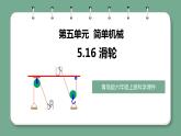 青岛版科学六年级上册 第16课 滑轮（教学课件+同步教案）